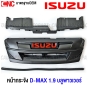หน้ากระจัง ISUZU DMAX 1.9 บลูพาวเวอร์ ปี 2018-2019 สีดำด้าน