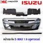 หน้ากระจัง ISUZU DMAX 1.9 บลูพาวเวอร์ DMAX BLUE POWER  ปี 2018-2019 โครเมี่ยม