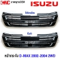 หน้ากระจัง ISUZU DMAX 2WD ปี 2002-2004 คอม กระจังหน้า งานดิบ คิ้วดำ