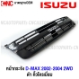 หน้ากระจัง ISUZU DMAX 2WD ปี 2002-2004 คอม กระจังหน้า งานดิบ คิ้วดำ