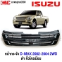 หน้ากระจัง ISUZU DMAX 2WD ปี 2002-2004 คอม กระจังหน้า งานดิบ คิ้วดำ