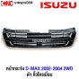หน้ากระจัง ISUZU DMAX 2WD ปี 2002-2004 คอม กระจังหน้า งานดิบ คิ้วโครเมี่ยม