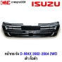 ซื้อหน้ากระจัง ISUZU DMAX 2WD ปี 2002-2004 คอม กระจังหน้า งานดิบ คิ้วดำ ราคาพิเศษ!