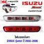 ไฟเบรคหลังคา ISUZU DMAX รุ่นแรก ปี 2002-2006 ไฟเบรคดวงที่3 - สีแดง