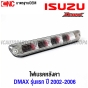 ไฟเบรคหลังคา ISUZU DMAX รุ่นแรก ปี 2002-2006 ไฟเบรคดวงที่3 - สีแดง