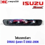 ไฟเบรคหลังคา ISUZU DMAX รุ่นแรก ปี 2002-2006 ไฟเบรคดวงที่3 - สีแดง