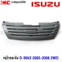 หน้ากระจัง ISUZU DMAX 2WD ปี 2005 2006 คอม กระจังหน้า งานดิบ สีเทาดำ