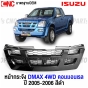 หน้ากระจัง ISUZU DMAX 4WD สีดำ ปี 2005 2006 กระจังหน้า คอมมอนเรล มาตรฐานOEM