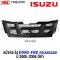 หน้ากระจัง ISUZU DMAX 4WD สีดำ ปี 2005 2006 กระจังหน้า คอมมอนเรล มาตรฐานOEM