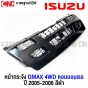 หน้ากระจัง ISUZU DMAX 4WD สีดำ ปี 2005 2006 กระจังหน้า คอมมอนเรล มาตรฐานOEM