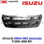 หน้ากระจัง ISUZU DMAX 4WD สีดำ ปี 2005 2006 กระจังหน้า คอมมอนเรล มาตรฐานOEM