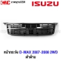 หน้ากระจัง ISUZU DMAX 2WD GOLD SERIES ปี 2007-2008 โกล ซีรี่ กระจังหน้า งานดิบ สีดำ