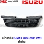 หน้ากระจัง ISUZU DMAX 2WD GOLD SERIES ปี 2007-2008 โกล ซีรี่ กระจังหน้า งานดิบ ดำ