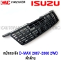 หน้ากระจัง ISUZU DMAX 2WD GOLD SERIES ปี 2007-2008 โกล ซีรี่ กระจังหน้า งานดิบ ดำ