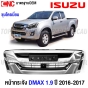 หน้ากระจัง ISUZU DMAX 2WD ปี 2016 2017 บลูพาวเวอร์ กระจังหน้า มาตรฐานOEM ชุบโครเมี่ยม 