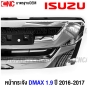 หน้ากระจัง ISUZU DMAX 2WD ปี 2016 2017 บลูพาวเวอร์ กระจังหน้า มาตรฐานOEM ชุบโครเมี่ยม 
