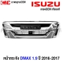 หน้ากระจัง ISUZU DMAX 2WD ปี 2016 2017 บลูพาวเวอร์ กระจังหน้า มาตรฐานOEM ชุบโครเมี่ยม 