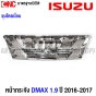 หน้ากระจัง ISUZU DMAX 2WD ปี 2016 2017 บลูพาวเวอร์ กระจังหน้า มาตรฐานOEM ชุบโครเมี่ยม 