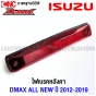 ไฟเบรคหลังคา ISUZU DMAX ALL NEW , CHEV COLORADO ปี 2012-2019 ไฟเบรคดวงที่ 3 สีแดง