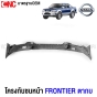 โครงกันชนหน้า NISSAN FRONTIER ฟรอนเทียร์ ตากบ อย่างดี เหล็กหนา