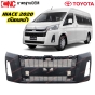 กันชนหน้า TOYOTA HIACE COMMUTER รถตู้ ปี 2020-2022 งานดิบ อย่างดี เข้ารูป