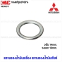 แหวนรองน้ำมันเครื่อง / น้ำมันเกียร์ 