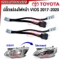 ปลั๊กแปลงไฟหน้า TOYOTA VIOS ตัวTOP, YARIS แบบโปรเจคเตอร์ ปี 2013-2016 / 2017-2020 สายไฟหน้า