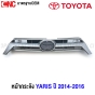 หน้ากระจัง TOYOTA YARIS ปี 2014-2016 สีเทา