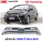 หน้ากระจังของรถยนต์ TOYOTA YARIS ปี 2014-2016