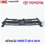 หน้ากระจัง TOYOTA YARIS ปี 2014-2016 สีเทา