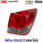 Gl?zk ไฟท้าย CHEVROLET CRUZE ปี 2009-2015 ครูส - ข้างซ้าย