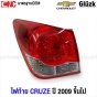 Gl?zk ไฟท้าย CHEVROLET CRUZE ปี 2009-2015 ครูส - ข้างขวา