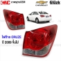 Gl?zk ไฟท้าย CHEVROLET CRUZE ปี 2009-2015 ครูส - ข้างซ้าย