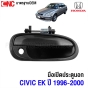 มือเปิดประตู ด้านนอก HONDA CIVIC EK ปี 1996-2000 หน้าขวา