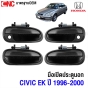 มือเปิดประตู ด้านนอก HONDA CIVIC EK ปี 1996-2000 หน้าซ้าย
