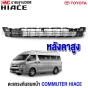 ตะแกรงกันชนหน้า TOYOTA HIACE COMMUTER 2014-2019 รถตู้ ไอโม่ง - หลังคาสูง