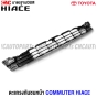 ตะแกรงกันชนหน้า TOYOTA HIACE COMMUTER 2014-2019 หลังคาเตี้ย รถตู้ ไอโม่ง
