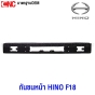 กันชนหน้า HINO FF F18