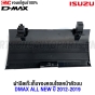 (แท้ศูนย์) ฝาปิดเก๊ะเก็บของบนคอนโซล ISUZU DMAX ALL NEW ปี 2012-2019 สีเทาเข้ม 
