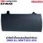 ฝาปิดเก๊ะเก็บของบนคอนโซล ISUZU DMAX ALL NEW 