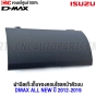 (แท้ศูนย์) ฝาปิดเก๊ะเก็บของบนคอนโซล ISUZU DMAX ALL NEW ปี 2012-2019 สีเทาเข้ม 
