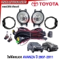 ไฟตัดหมอก TOYOTA AVANZA ปี 2007-2011 ไฟสปอตไลท์ พร้อมอุปกรณ์ สายไฟ หลอดไฟ ครบชุด