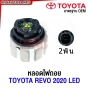 หลอดไฟถอย Toyota Revo ไฟท้าย LED 2ขา 2พิน