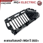 ตะแกรงกันชนหน้า MG4 EV ปี 2023 2024 2025 มาตรฐานOEM