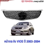 หน้ากระจัง TOYOTA VIOS ทุกรุ่น ปี 2003-2007-2013-2017 กระจังหน้า / BELTA มาตรฐานOEM