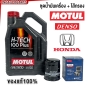 MOTUL ชุดน้ำมันเครื่อง 4 ลิตร + ไส้กรอง HONDA