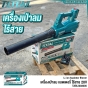 TOTAL เครื่องเป่าลม 8.5M3/MIN ไร้สาย +แบตเตอรี่ 1ก้อน + แท่นชาร์จ - LI-ION BLOWER - เป่าใบไม้ โบวเวอร์ - TABLI203235