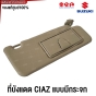 (แท้ศูนย์) ที่บังแดด SUZUKI CIAZ (แบบมีกระจก) ปี 2015-2017 รหัส 84802-84M30-V6N ข้างซ้าย / ข้างขวา