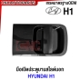 มือเปิดประตูบานสไลด์ HYUNDAI H1 สีดำ ด้านนอกประตู ฮุนได มือเปิดประตูบานเลื่อน มือเปิดนอก ซ้าย/ขวา รหัส 83650/83660-4H100M 83660-4H150