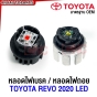 หลอดไฟถอย หลอดไฟเบรค Toyota Revo ไฟท้าย LED 